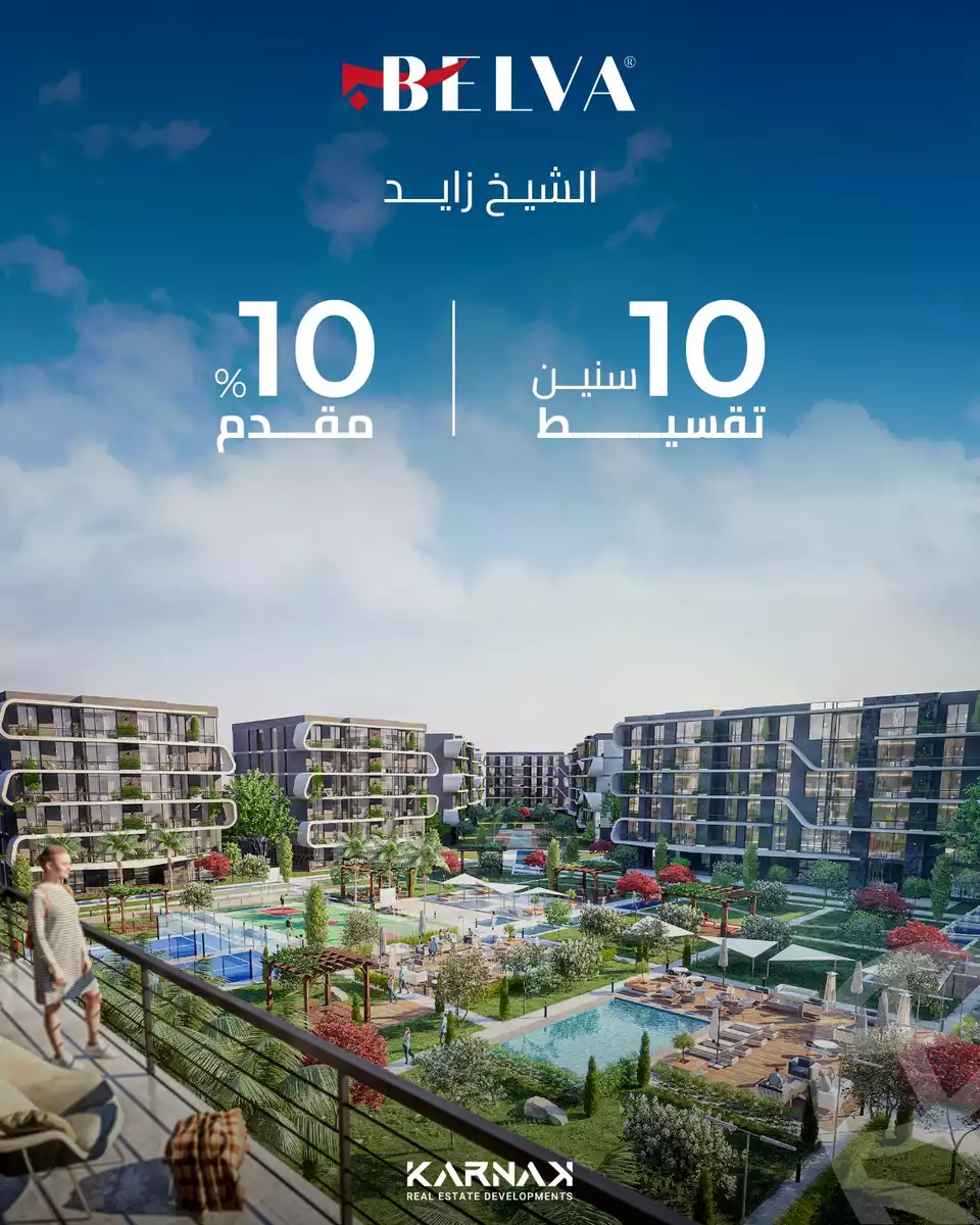 https://aqarmap.com.eg/ar/listing/6262617-for-sale-cairo-el-sheikh-zayed-city-compounds-belva-compound-karnak