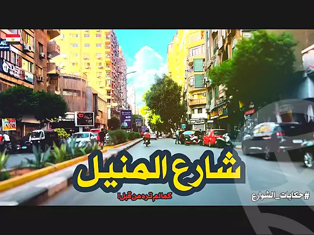 https://aqarmap.com.eg/en/listing/7130232-for-sale-cairo-manial-manial-st