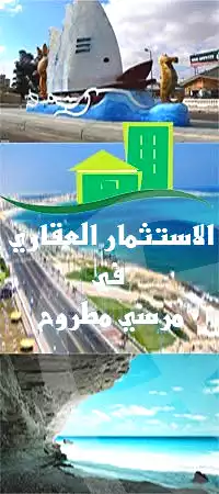 https://aqarmap.com.eg/ar/listing/7296444-for-sale-marsa-matruh-marsa-matrouh-city-alexandria-st