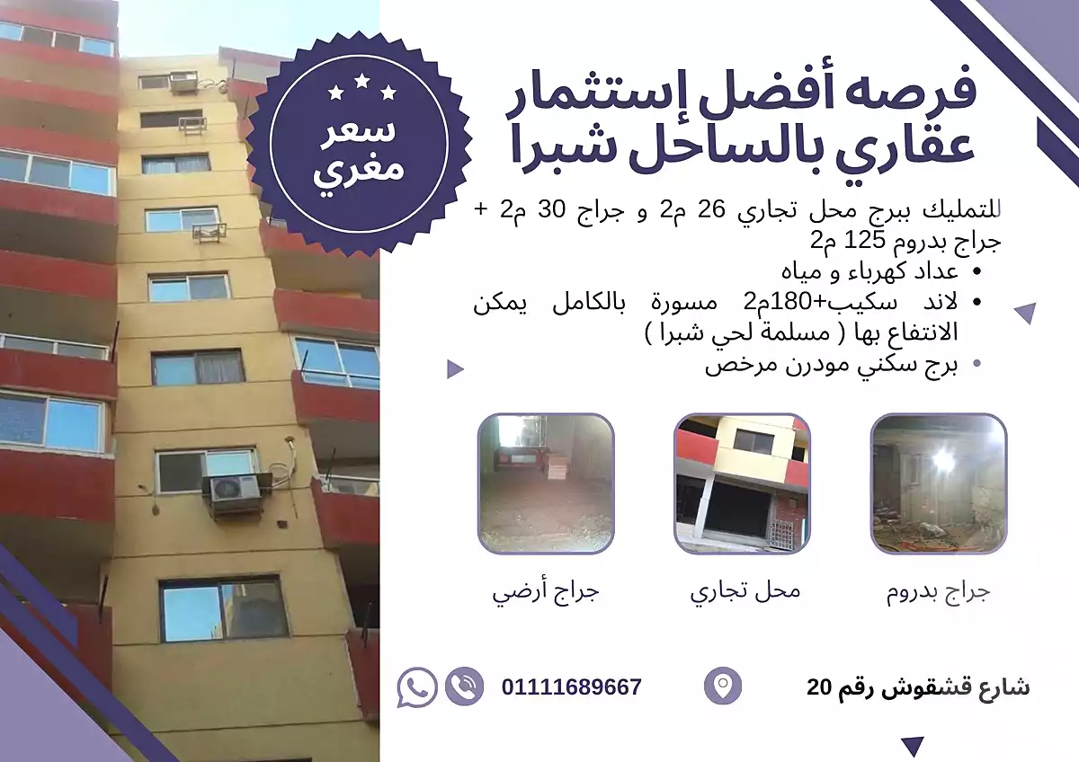 https://aqarmap.com.eg/en/listing/7307203-for-sale-cairo-shoubra-el-sahel-shobra-st