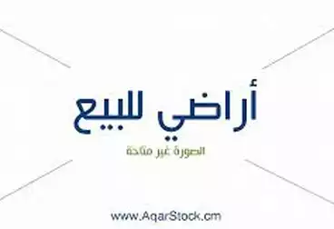 أرض مباني سكنية للبيع