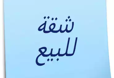 شقق للبيع - 3 غرف - بالدور 3