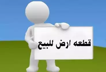 أرض مباني سكنية للبيع