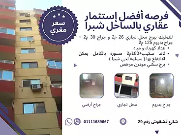 Properties For sale in Shobra St., El Sahel, 26 sqm