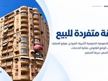 شقة 180 متر للبيع بالسيوف شماعة | خصوصية أسرية وتقسيم مميز | الدور الثامن