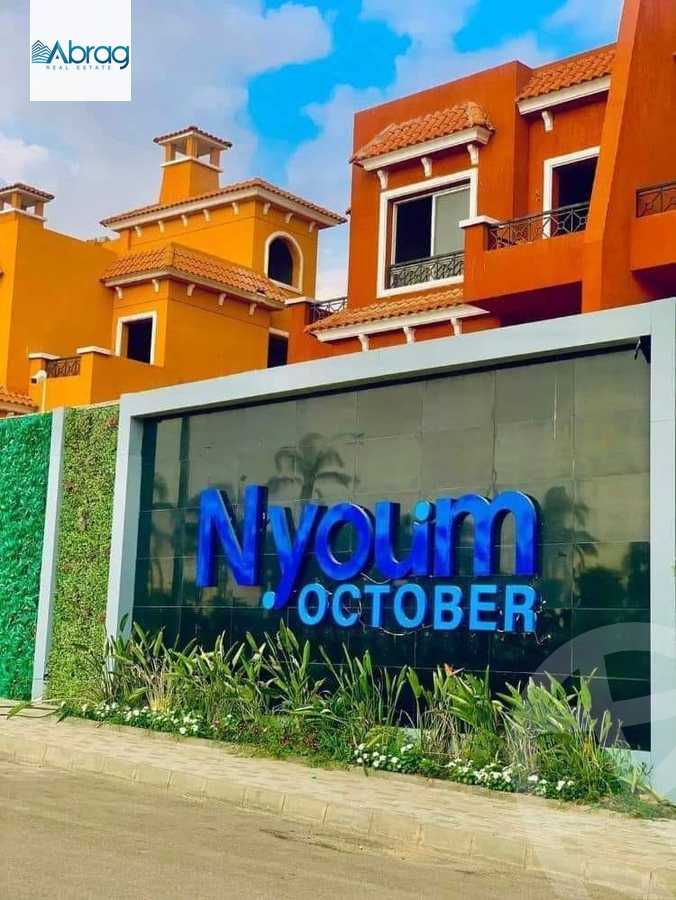 https://aqarmap.com.eg/ar/listing/5989010-for-sale-cairo-6th-of-october-compounds-nyoum-october-arab-developmentt