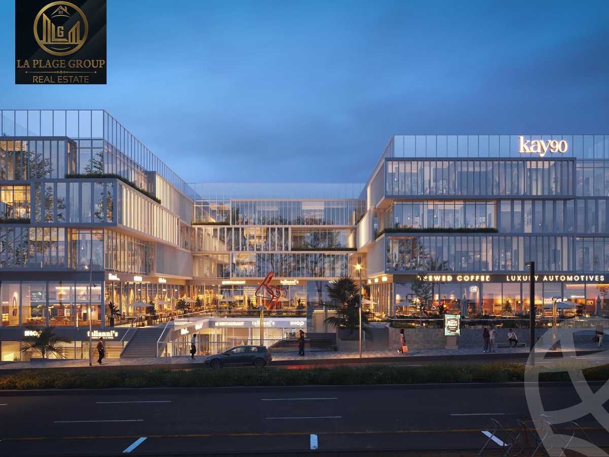 https://aqarmap.com.eg/ar/listing/5379787-for-sale-cairo-new-cairo-compounds-kay-90-mall-kandeel