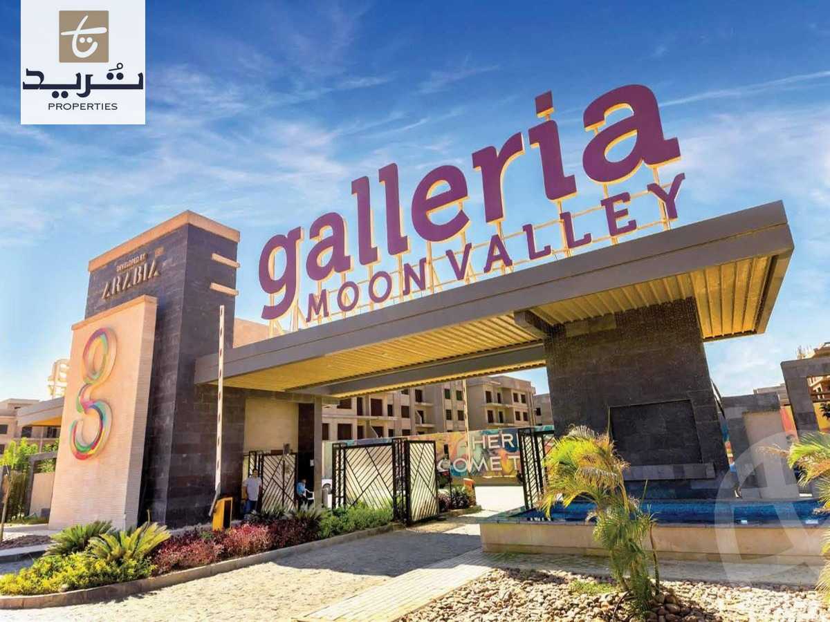 https://aqarmap.com.eg/ar/listing/6230999-for-sale-cairo-new-cairo-compounds-galleria-moon-valley