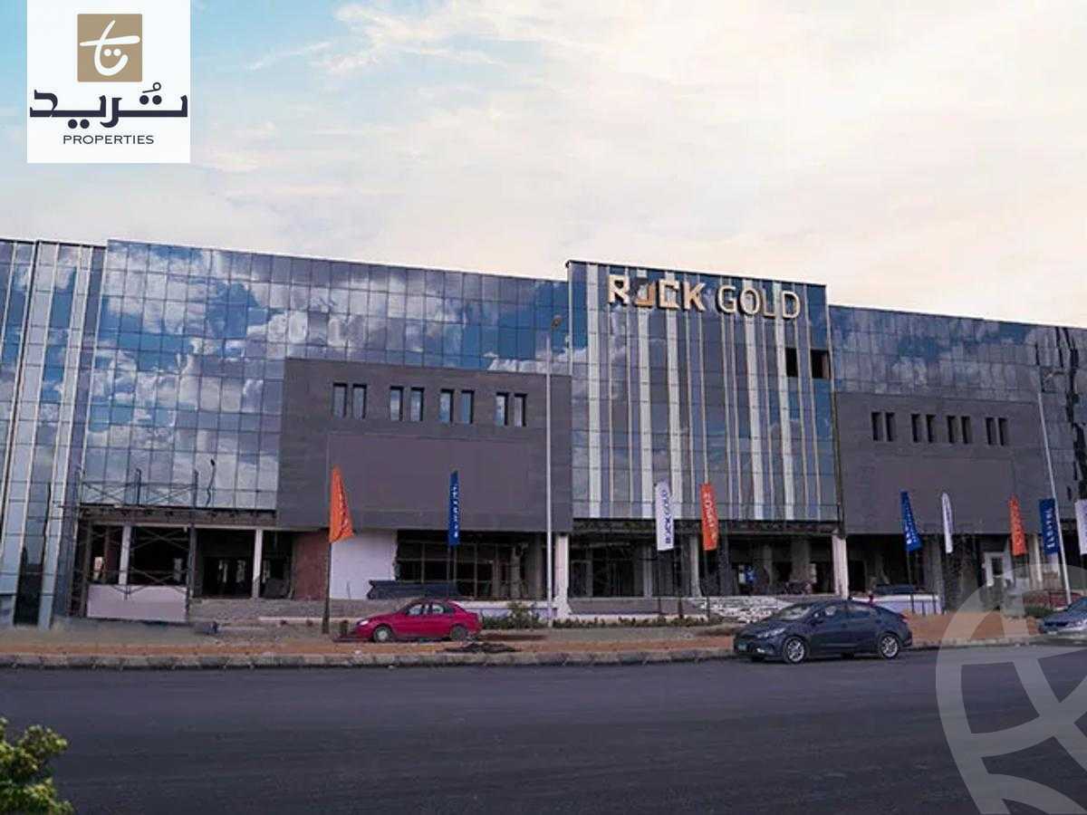 https://aqarmap.com.eg/ar/listing/6187084-for-sale-cairo-new-cairo-compounds-rock-gold-mall